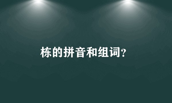 栋的拼音和组词？