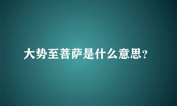 大势至菩萨是什么意思？