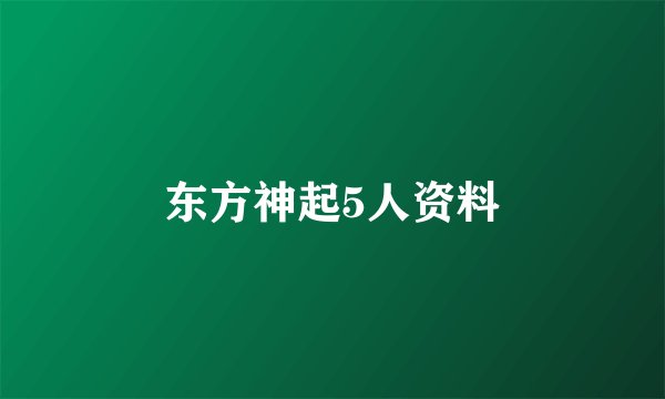 东方神起5人资料