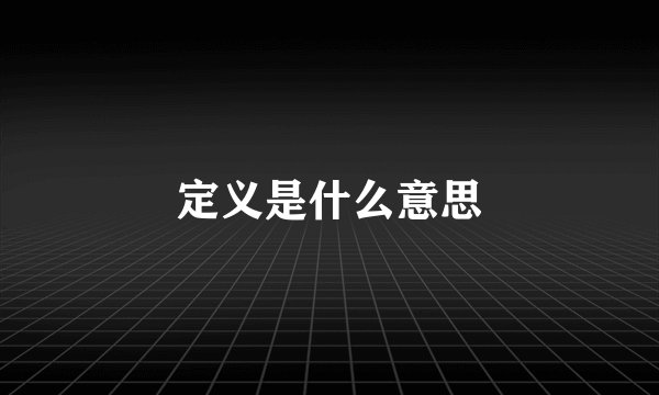定义是什么意思