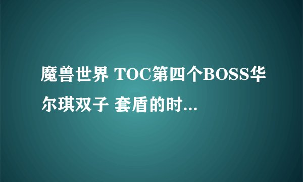 魔兽世界 TOC第四个BOSS华尔琪双子 套盾的时候能打断BOSS加血吗 10人 25人 普通 英雄的 都说下