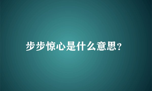步步惊心是什么意思？