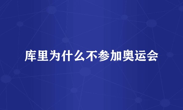 库里为什么不参加奥运会