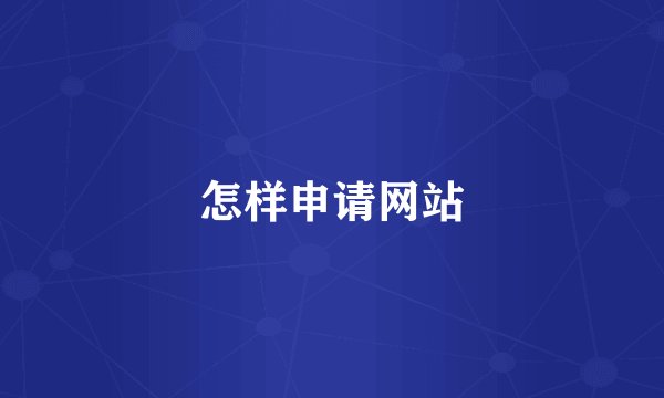 怎样申请网站
