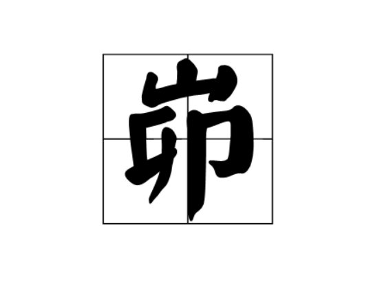 山兔打一字谜