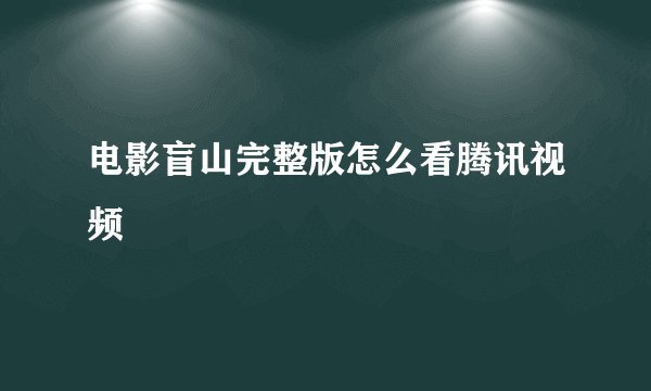 电影盲山完整版怎么看腾讯视频