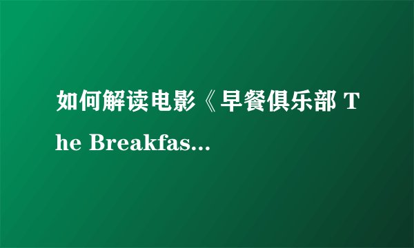 如何解读电影《早餐俱乐部 The Breakfast Club》？