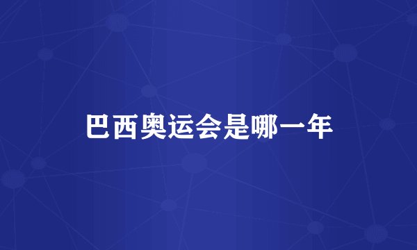 巴西奥运会是哪一年