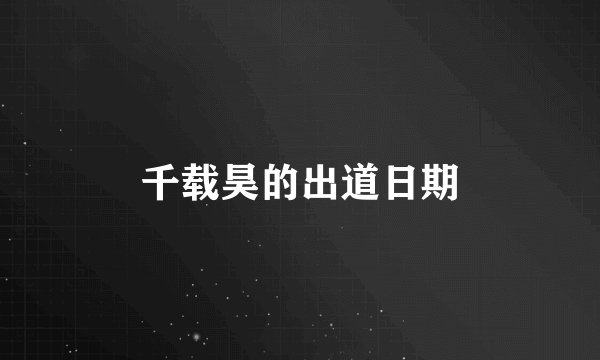 千载昊的出道日期
