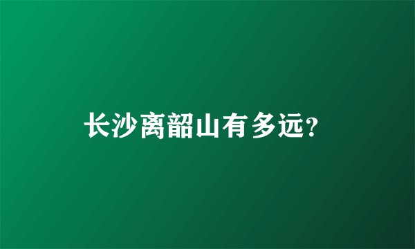 长沙离韶山有多远?