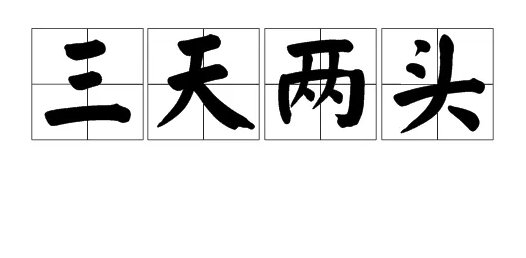 两天和俩天哪个对