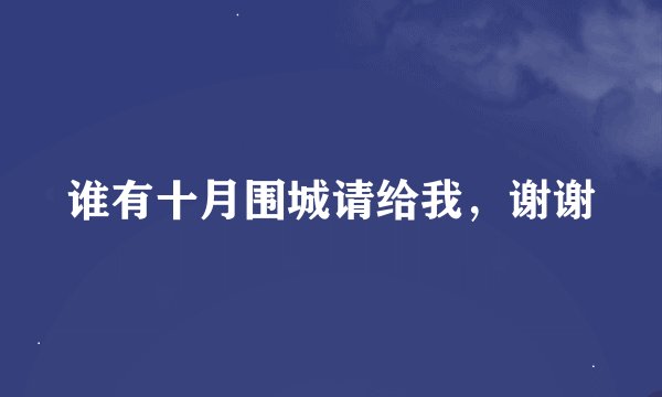谁有十月围城请给我，谢谢
