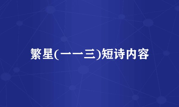 繁星(一一三)短诗内容
