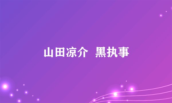 山田凉介 黑执事
