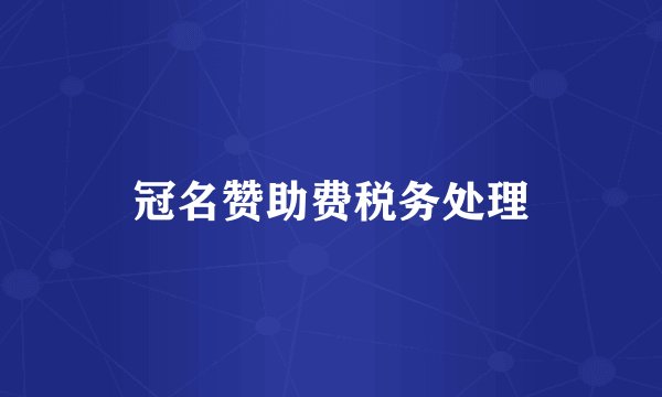 冠名赞助费税务处理