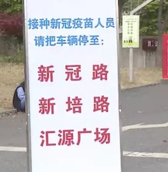 上海嘉定有条马路“火”出圈,名叫“新冠路”,这真的是巧合吗?