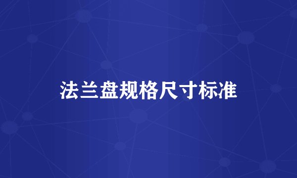 法兰盘规格尺寸标准