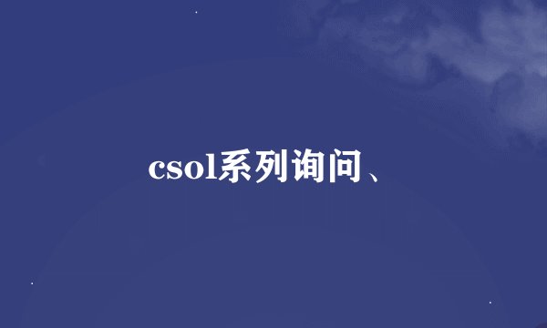 csol系列询问、