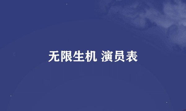 无限生机 演员表