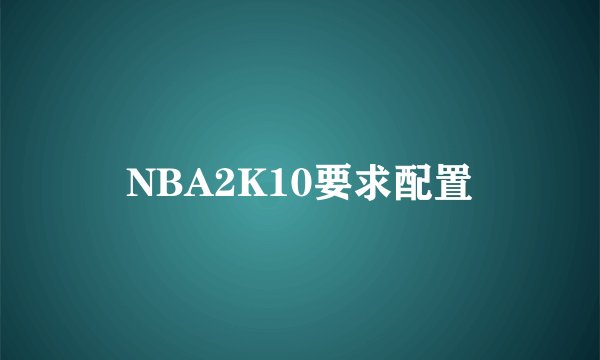 NBA2K10要求配置