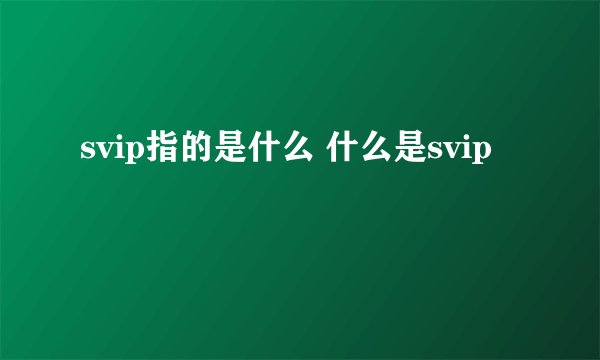 svip指的是什么 什么是svip