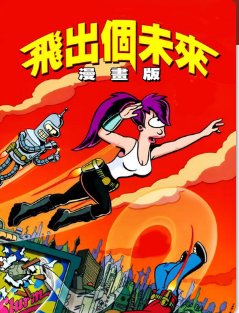 求《飞出个未来 第四季》高清资源