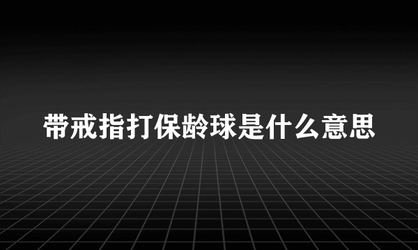 带戒指打保龄球是什么意思