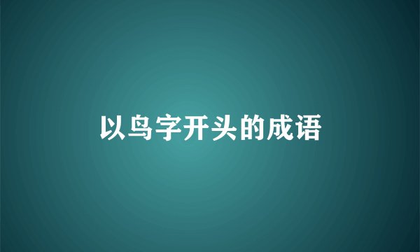 以鸟字开头的成语