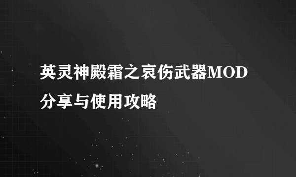 英灵神殿霜之哀伤武器MOD分享与使用攻略
