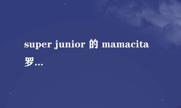super junior 的 mamacita 罗马音歌词
