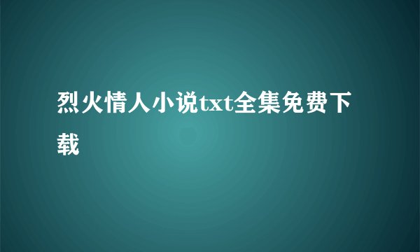 烈火情人小说txt全集免费下载
