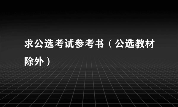 求公选考试参考书（公选教材除外）