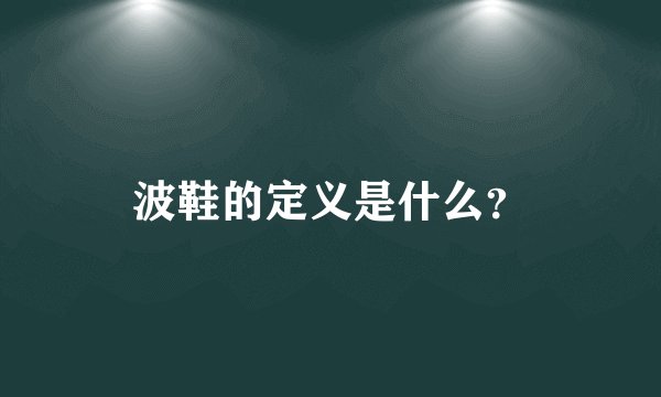 波鞋的定义是什么？