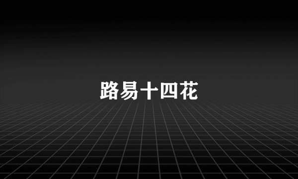 路易十四花