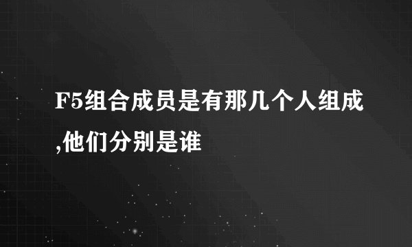 F5组合成员是有那几个人组成,他们分别是谁