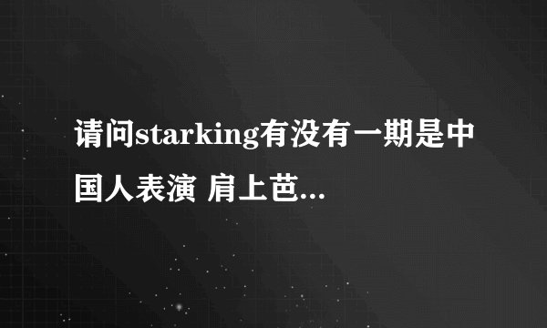 请问starking有没有一期是中国人表演 肩上芭蕾的，哪一期，给个链接吧，谢谢~~~