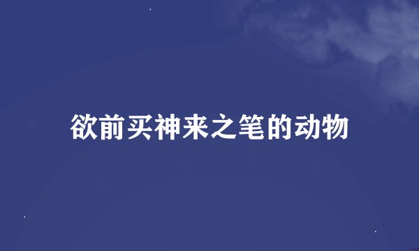 欲前买神来之笔的动物