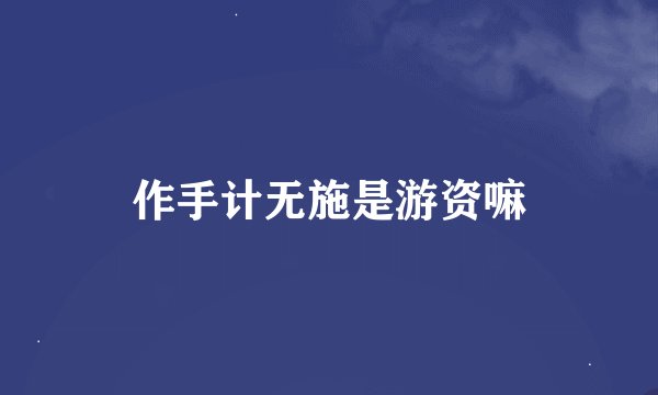 作手计无施是游资嘛