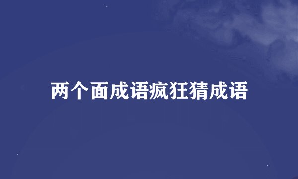 两个面成语疯狂猜成语