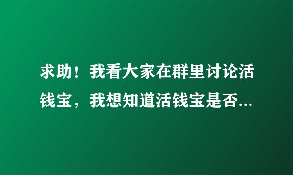 求助！我看大家在群里讨论活钱宝，我想知道活钱宝是否会亏损？有保障吗？