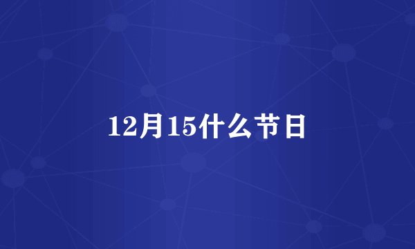 12月15什么节日