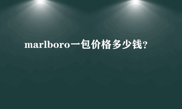 marlboro一包价格多少钱？