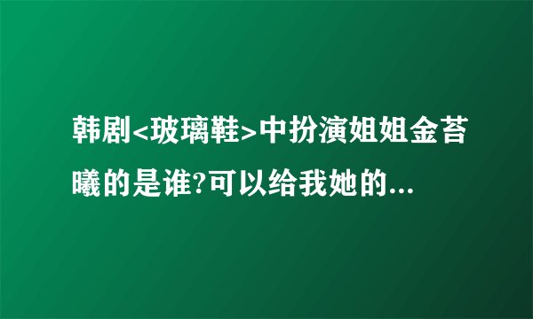 韩剧<玻璃鞋>中扮演姐姐金苔曦的是谁?可以给我她的详细资料吗