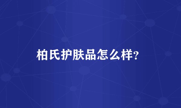 柏氏护肤品怎么样?