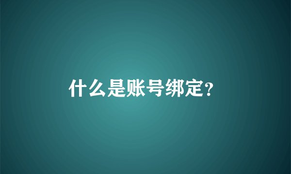 什么是账号绑定？