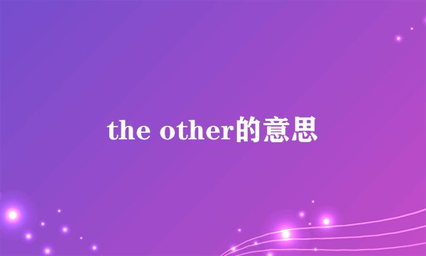 the other的意思