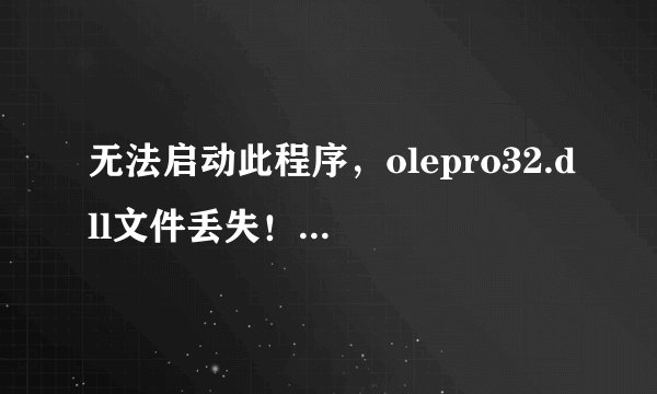 无法启动此程序，olepro32.dll文件丢失！该怎么处理？
