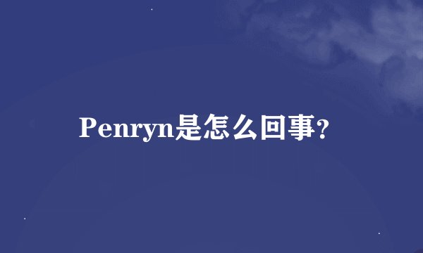 Penryn是怎么回事？