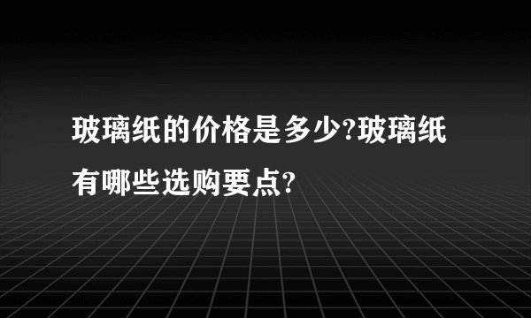 玻璃纸的价格是多少?玻璃纸有哪些选购要点?