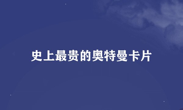 史上最贵的奥特曼卡片